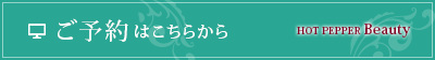 まつげ　WEB予約