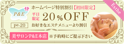 初回・平日限定　20%OFF