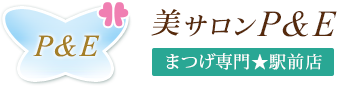 P&Eまつげ専門★駅前店