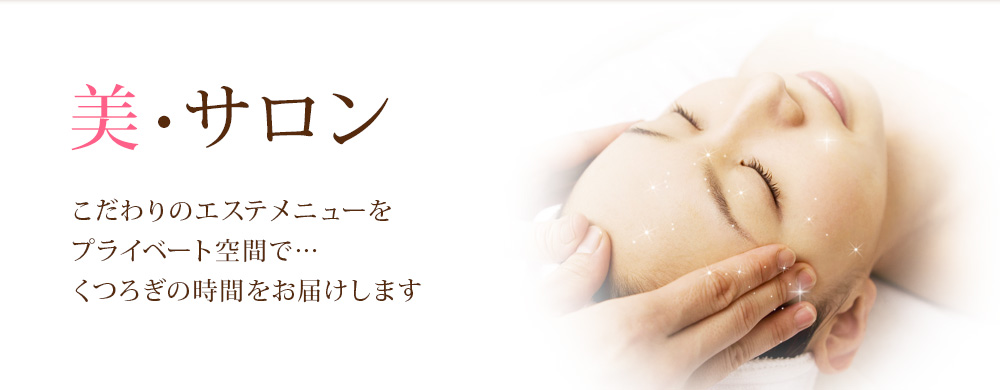 美・サロン