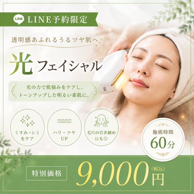LINE予約限定 光フェイシャル