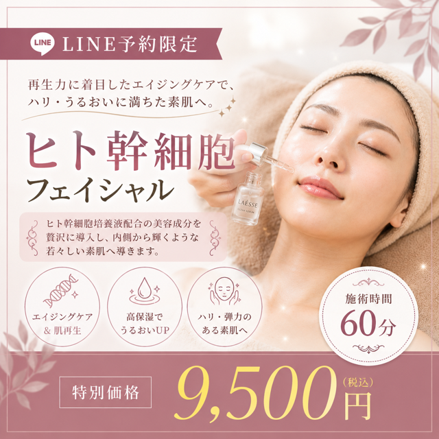 LINE予約限定 ヒト幹細胞フェイシャル